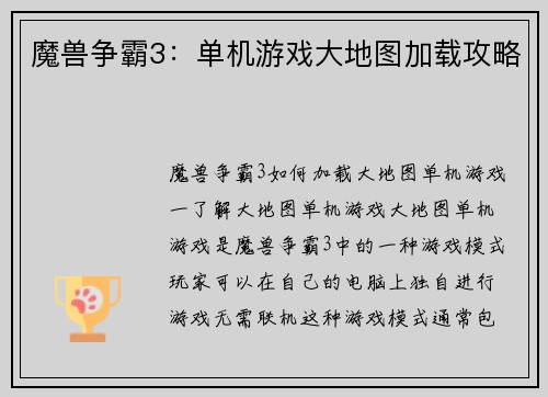 魔兽争霸3：单机游戏大地图加载攻略