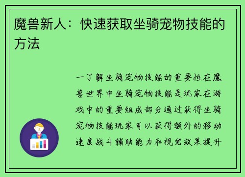 魔兽新人：快速获取坐骑宠物技能的方法