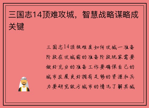 三国志14顶难攻城，智慧战略谋略成关键